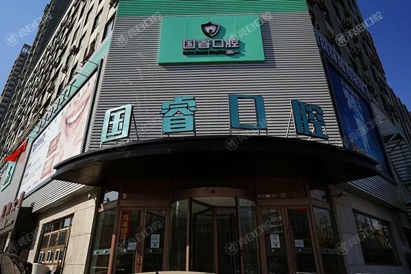 沈阳国睿口腔收费价格坑人吗？收费合理还是老顾客推荐的好地方