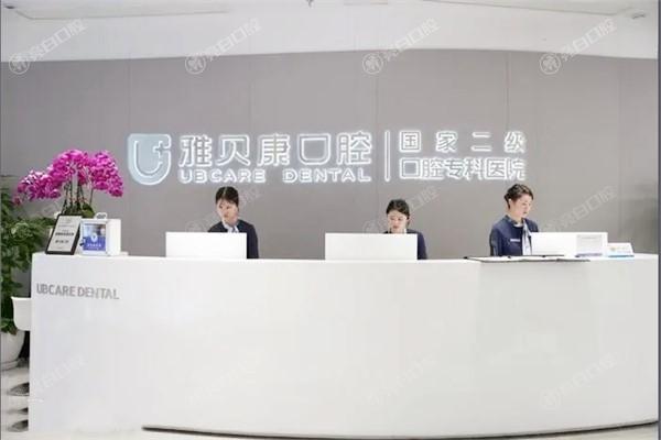 雅贝康口腔是正规医院吗？从资质到口碑全方位揭秘雅贝康口腔的正规性