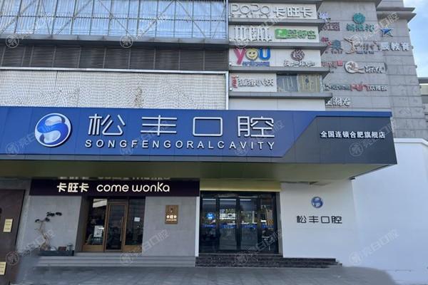 合肥松丰口腔门诊部