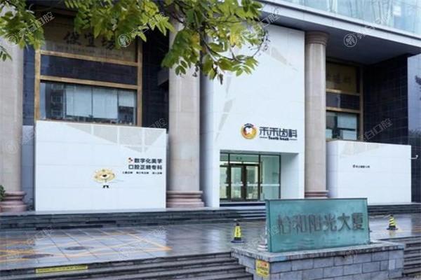 北京禾禾口腔医院