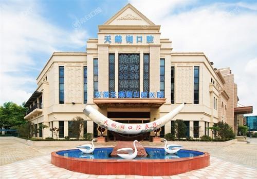 安徽合肥天鹅湖口腔医院