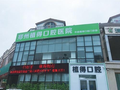 许昌植得口腔门诊部