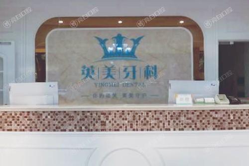 乐山英美口腔