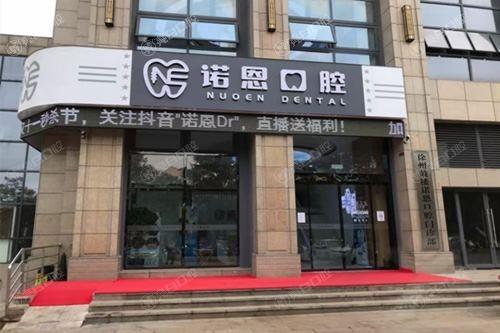 徐州诺恩口腔医院是正规医院吗？正规牙科有三家门店种植矫正补牙等很优惠