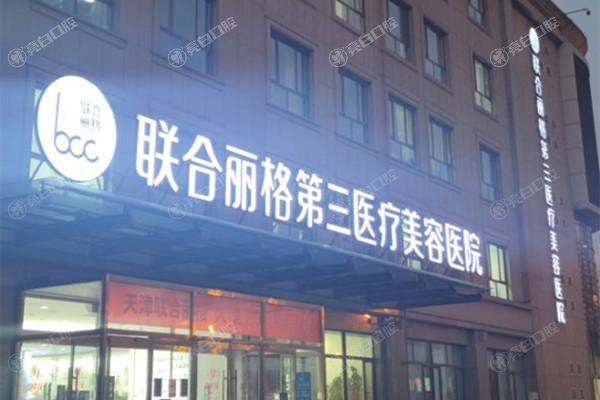 天津超声刀有名的整形医院名单公布  天津时光整形美容/天津河西维美医疗美容医院/天津联合丽格整形技术牛口碑好