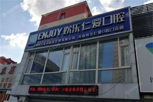 沈阳欢乐口腔医院价目表查询，分享2025收费标准以及擅长项目等