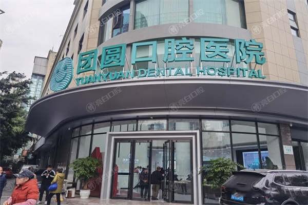 成都团圆口腔医院到底咋样？它是价格透明、不坑人的口腔医院！