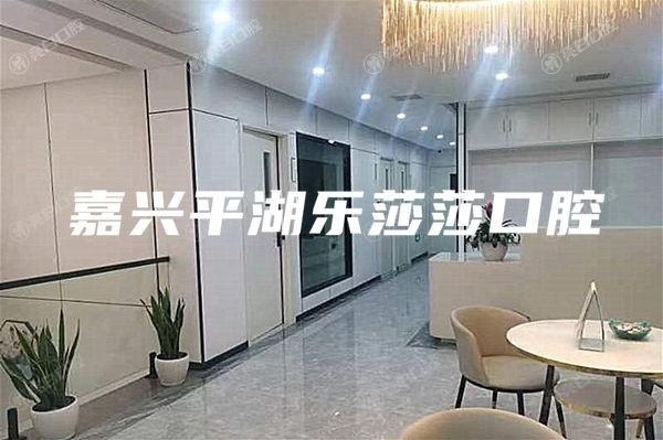 嘉兴平湖乐莎莎口腔门诊部正规靠谱！分享超详细的平湖乐莎莎口腔收费价格表