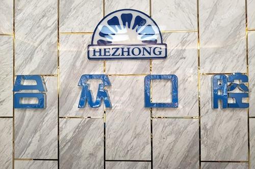 保定合众口腔怎么样？正规资质有保障，看医生实力、收费标准与市民评价