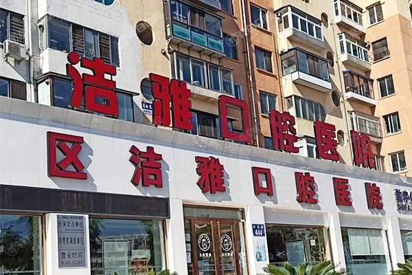 大连洁雅口腔医院简介+地址查询，详细地址+医院简介+部分收费等一览