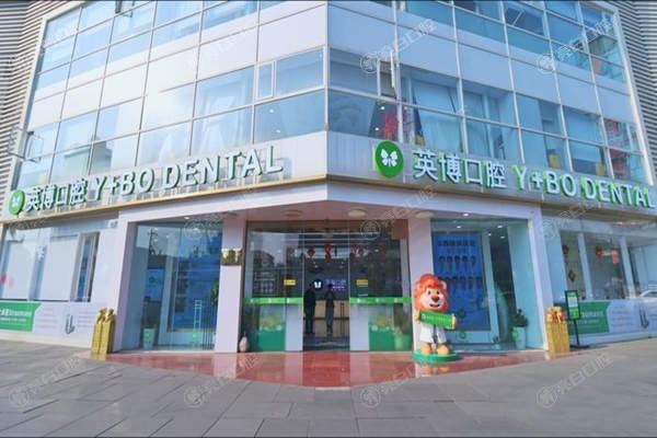 成都英博口腔门诊部怎么样？技术好口碑良好+价格表曝光太值了！