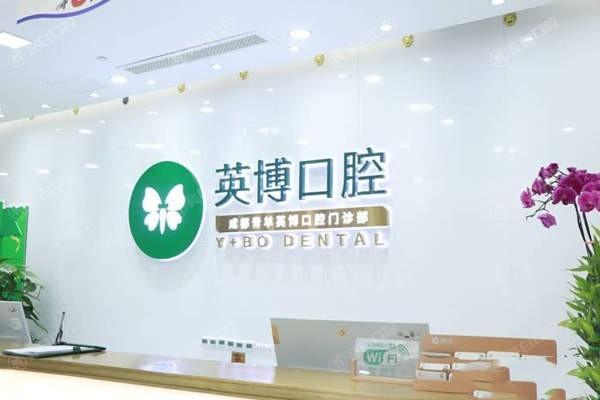 成都英博口腔门诊部怎么样？技术好口碑良好+价格表曝光太值了！