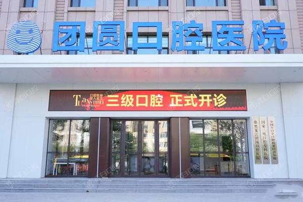 哈尔滨团圆口腔医院可靠吗？看这5大优势，让你放心选择