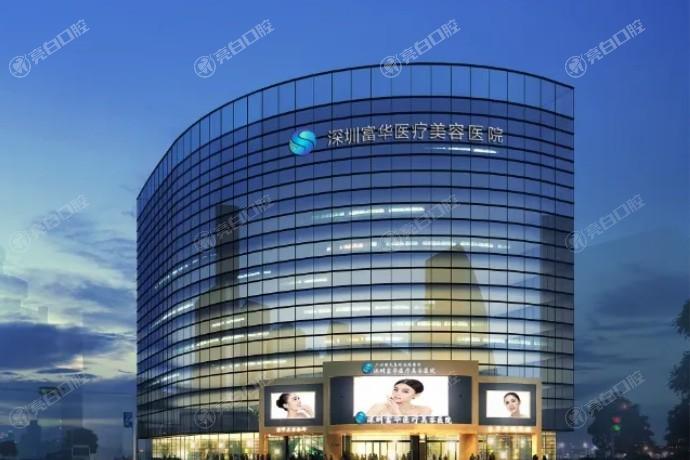 深圳富华整形医院是正规的吗？从这 5 大维度为你揭秘真实情况