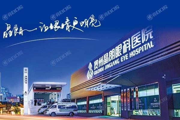 想知道贵州晶朗眼科医院正规吗？看它的资质、口碑和服务，答案就在这里！