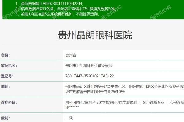 想知道贵州晶朗眼科医院正规吗？看它的资质、口碑和服务，答案就在这里！