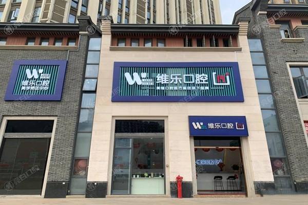 福州维乐口腔技术行不行？有名连锁机构正规规范医生团队稳定经验很丰富口碑良好