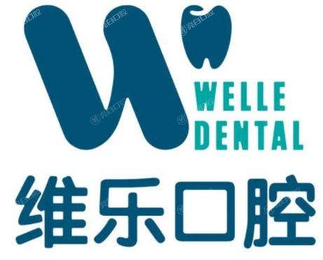 想了解上海维乐口腔医院价目表？种植牙、正畸、补牙价格全揭秘！