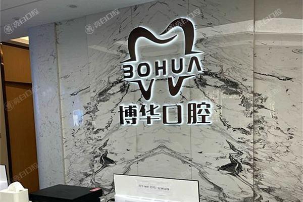 平顶山博华（牙博士）口腔门诊部收费标准：种植牙2000元起/牙齿矫正7800元起/拔牙30元起