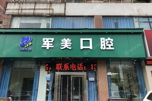焦作军美口腔正规吗?对比多家口腔机构,为你揭晓它的真实水平