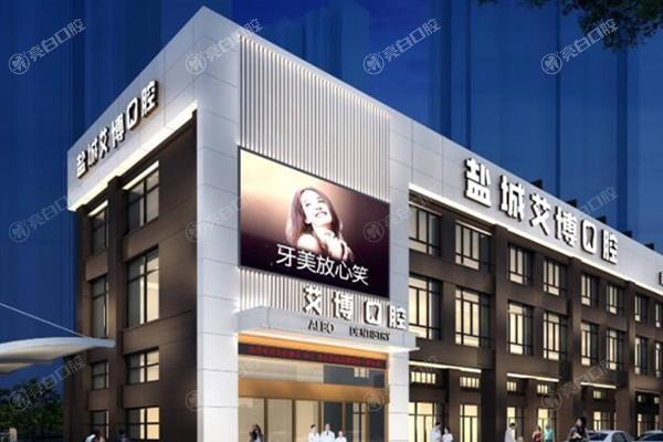 盐城艾博口腔靠谱吗？简介+地址在哪里？当地人都推荐