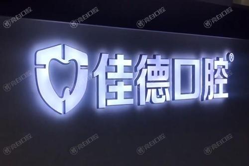 合肥佳德口腔正规吗？医院规模医生资质患者反馈情况全披露