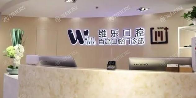 想了解上海维乐口腔医院价目表？种植牙、正畸、补牙价格全揭秘！