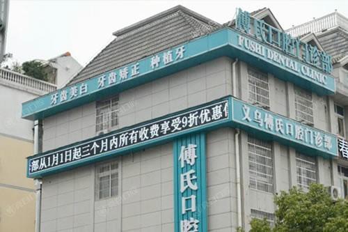 义乌傅氏口腔有哪些核心技术？揭秘先进技术/成功案例大分享