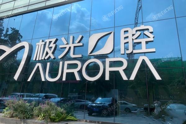 成都锦江极光口腔怎么样？看这五大优势，让你放心开启口腔健康之旅