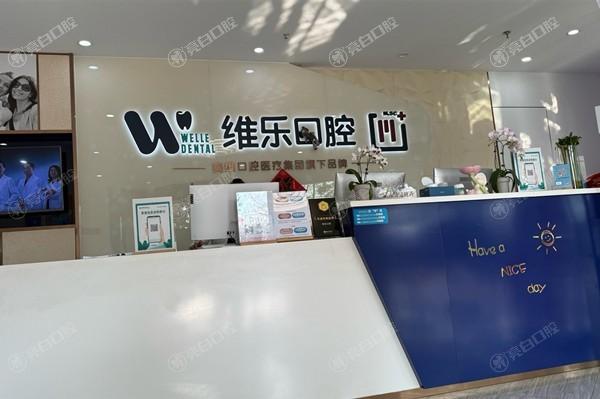 上海维乐口腔是正规医院，收费不贵口碑好值得你信赖！