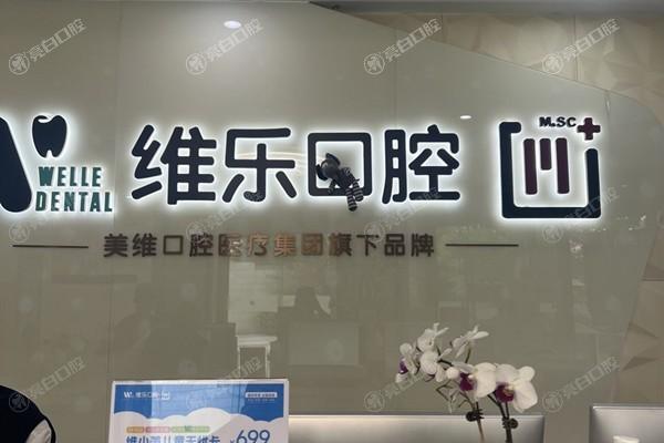上海维乐口腔医院正规吗：技术实力揭秘，为何成为患者信赖之选？
