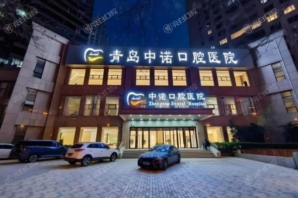 青岛市中诺口腔医院种植牙收费明细:韩国奥齿泰1870+德国贝格3740+全口5.09w+