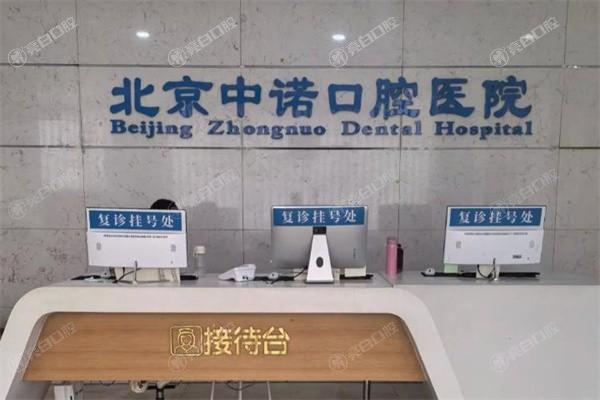 北京中诺口腔医院如何：技术实力揭秘，种植牙为何备受推崇？