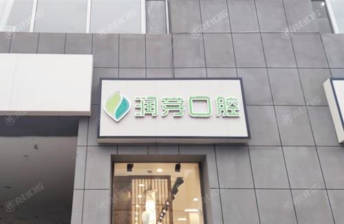 晋中润芽口腔医院好不好？靠谱吗？探访技术实力与高性价比服务