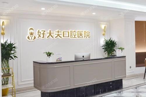 常德好大夫口腔医院怎么样好不好？医师经验久，技术扎实，收费实在，环境整洁