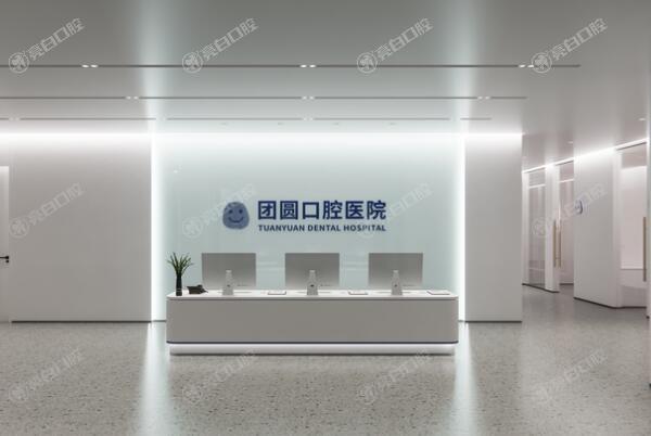 南充团圆口腔医院