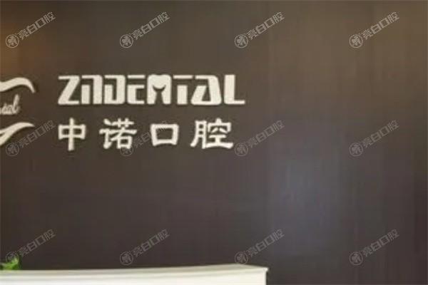 威海中诺口腔门诊部可靠吗？据调查它技术好收费不贵大家很认可