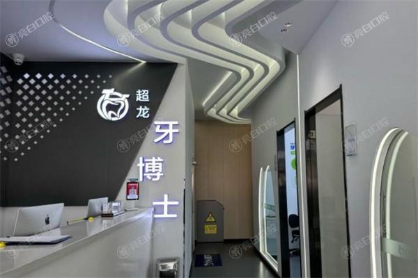 长春超龙牙博士口腔口碑如何？技术过得硬，医师临床经验足，环境舒适，价格透明