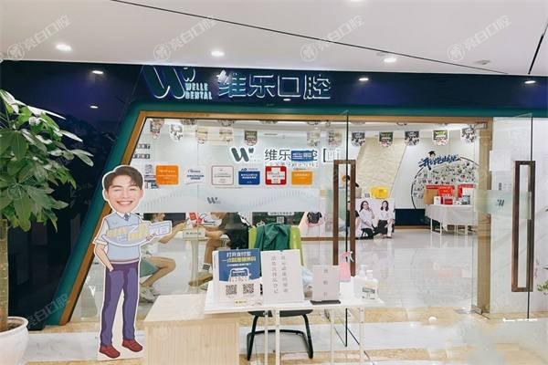 想了解重庆维乐口腔牙齿矫正？口碑、收费标准大解析，别错过！
