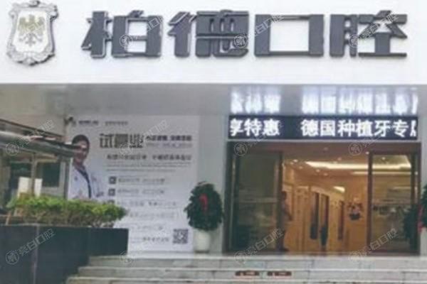 想了解贵阳柏德口腔医院种植牙怎么样？技术、价格、病例全揭秘！