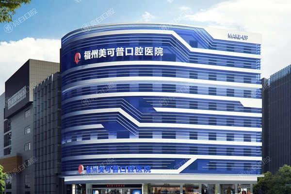 福州美可普口腔技术新吗？AI设计方案提前看/收费透明性价比高/医生温柔靠谱