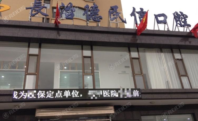 2025年山西长治德民信口腔门诊部收费价格表：牙齿美白技术方法1600元起/正畸治疗费用预算10500元起/补牙填充材料价格400元起！