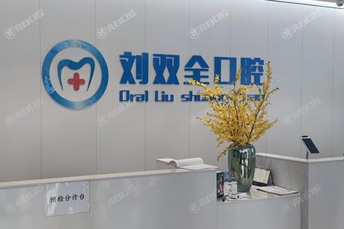 2025年山西晋中刘双全口腔连锁收费价格表：种植牙品牌4200元起/牙齿矫正套餐7800元起/补牙项目190元起！