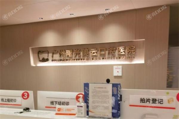 广州曙光美云口腔医院地址 / 营业时间 / 乘车路线揭晓！交通便利价格亲民别错过啦！