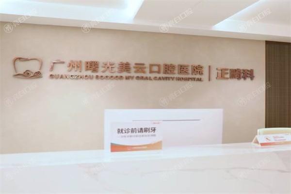 广州曙光美云口腔医院地址 / 营业时间 / 乘车路线揭晓！交通便利价格亲民别错过啦！