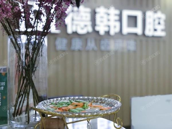 长沙德韩口腔门诊部