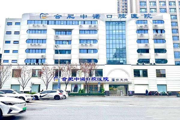 合肥中诺口腔医院靠谱吗？口碑佳技术好，地址收费情况大揭秘！
