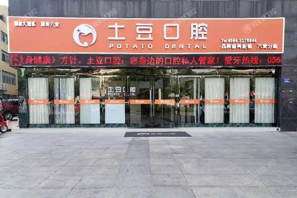 有了解六安裕安土豆口腔的吗？独特理念贴心服务，开启美牙之旅