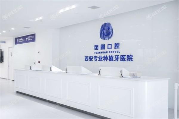 西安团圆口腔医院好不好？正规资质技术好，口碑良好满意度高
