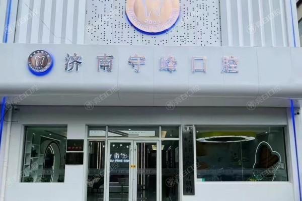 历下守峰口腔诊所拔牙多少钱？2025年乳牙20元起，智齿300元起！